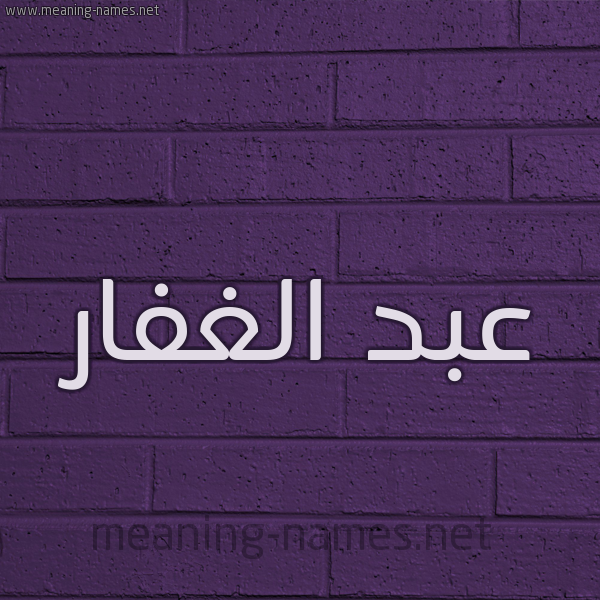 شكل 12 الإسم على الحائط الجداري صورة اسم عبد الغفار Abd-Alghafar